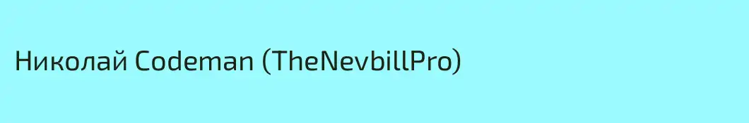 Николай Codeman (TheNevbillPro)